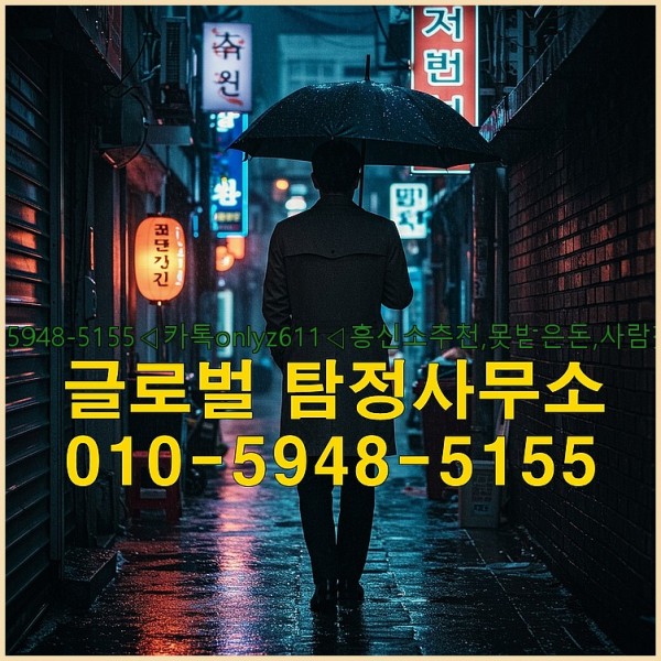 ◁탐정사무소010-5948-5155◁카톡onlyz611◁흥신소추천,못받은돈,사람찾기,심부름대행◁25_10_06_05_23_50.jpg