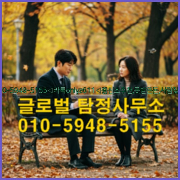 ◁탐정사무소010-5948-5155◁카톡onlyz611◁흥신소추천,못받은돈,사람찾기,심부름대행◁25_10_06_08_35_17.jpg