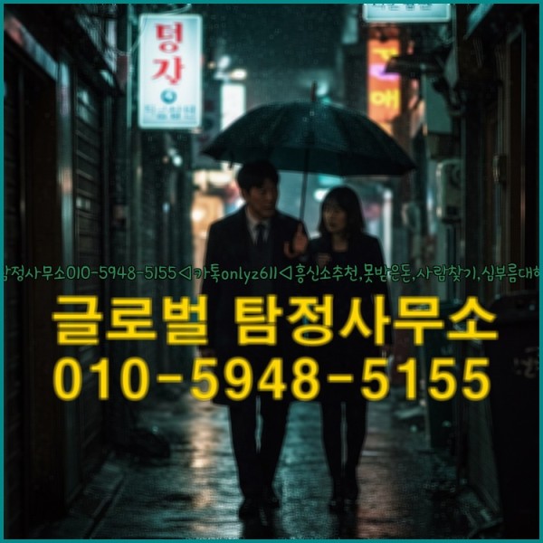 ◁탐정사무소010-5948-5155◁카톡onlyz611◁흥신소추천,못받은돈,사람찾기,심부름대행◁25_10_06_11_04_04.jpg