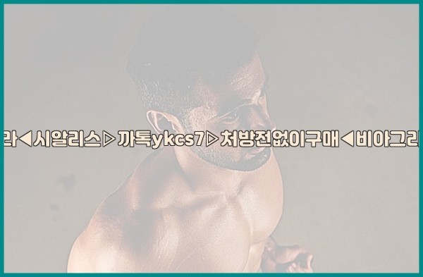 ◀비아그라◀시알리스▷까톡ykcs7▷처방전없이구매◀비아그라퀵배송◀25_10_06_11_52_47.jpg