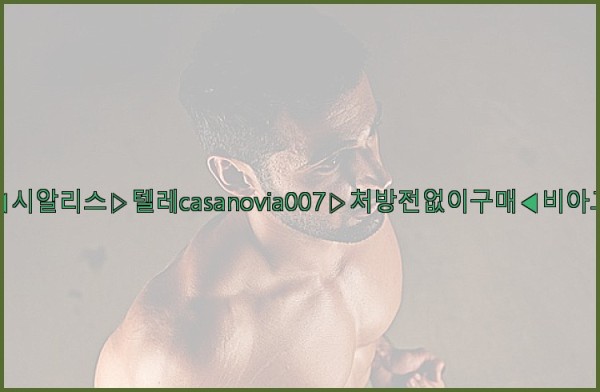 비아그라◀시알리스▷텔레casanovia007▷처방전없이구매◀비아그라퀵배송25_10_06_12_15_32.jpg