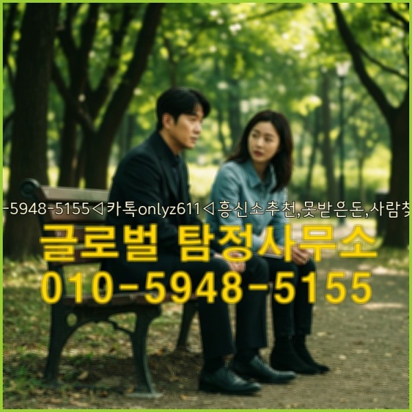 ◁탐정사무소010-5948-5155◁카톡onlyz611◁흥신소추천,못받은돈,사람찾기,심부름대행◁25_10_06_12_40_08.jpg