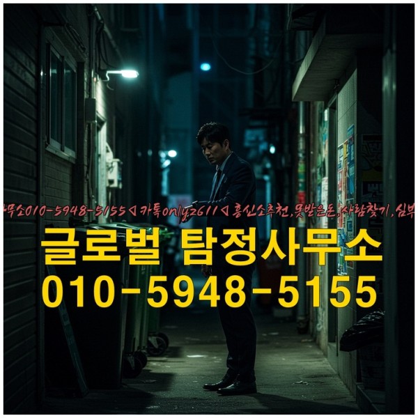 ◁탐정사무소010-5948-5155◁카톡onlyz611◁흥신소추천,못받은돈,사람찾기,심부름대행◁25_10_06_18_55_32.jpg