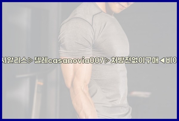 비아그라◀시알리스▷텔레casanovia007▷처방전없이구매◀비아그라퀵배송25_10_06_21_06_54.jpg