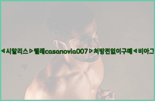 비아그라◀시알리스▷텔레casanovia007▷처방전없이구매◀비아그라퀵배송25_10_07_02_43_59.jpg