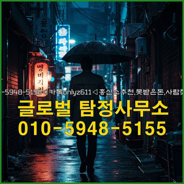 ◁탐정사무소010-5948-5155◁카톡onlyz611◁흥신소추천,못받은돈,사람찾기,심부름대행◁25_10_07_02_46_38.jpg