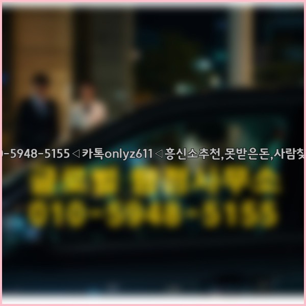 ◁탐정사무소010-5948-5155◁카톡onlyz611◁흥신소추천,못받은돈,사람찾기,심부름대행◁25_10_07_04_21_46.jpg