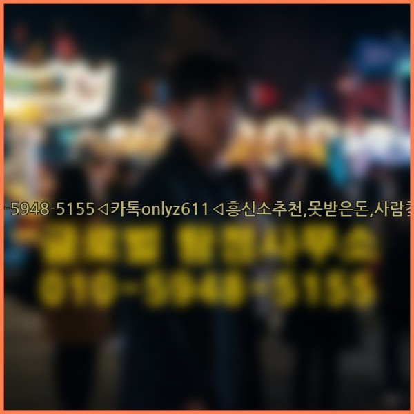 ◁탐정사무소010-5948-5155◁카톡onlyz611◁흥신소추천,못받은돈,사람찾기,심부름대행◁25_10_07_04_24_40.jpg