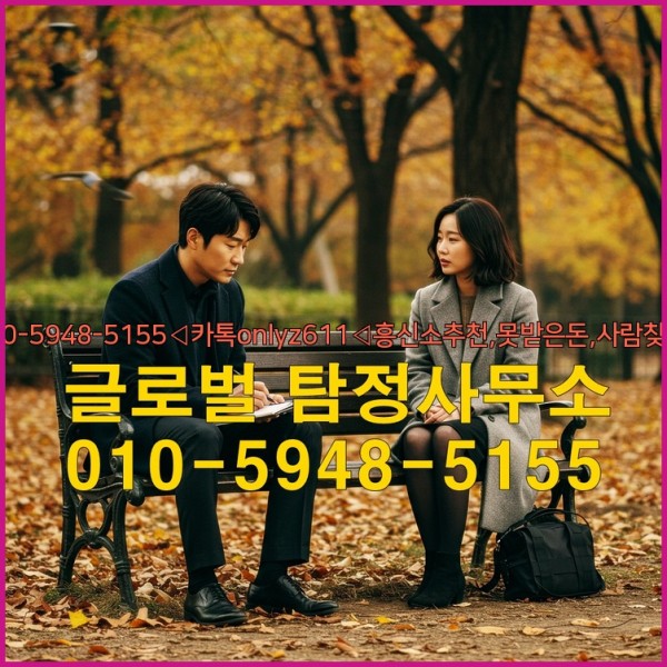 ◁탐정사무소010-5948-5155◁카톡onlyz611◁흥신소추천,못받은돈,사람찾기,심부름대행◁25_10_07_09_13_32.jpg