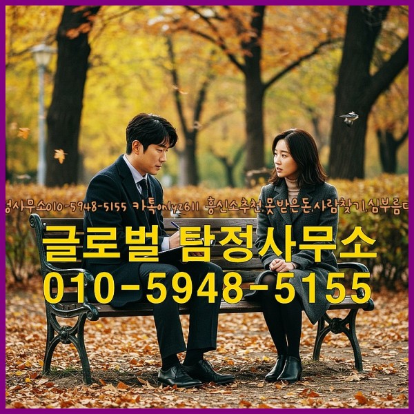◁탐정사무소010-5948-5155◁카톡onlyz611◁흥신소추천,못받은돈,사람찾기,심부름대행◁25_10_07_10_01_25.jpg