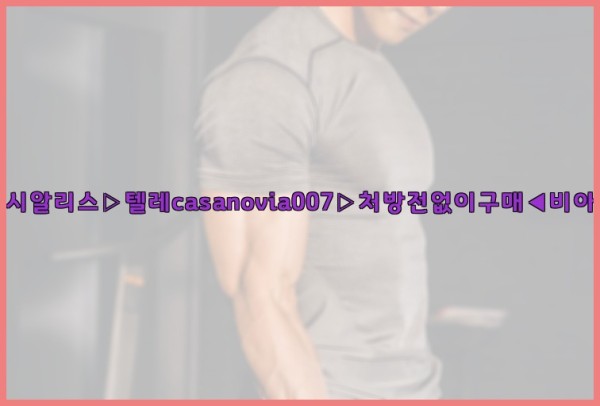 비아그라◀시알리스▷텔레casanovia007▷처방전없이구매◀비아그라퀵배송25_10_07_10_58_42.jpg