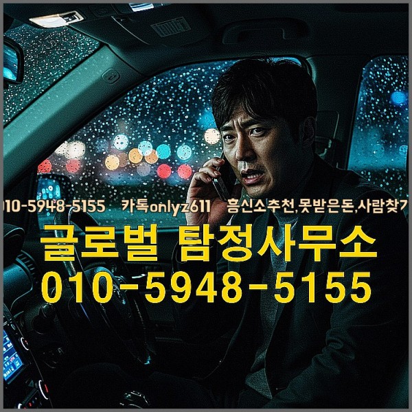◁탐정사무소010-5948-5155◁카톡onlyz611◁흥신소추천,못받은돈,사람찾기,심부름대행◁25_10_07_12_27_25.jpg