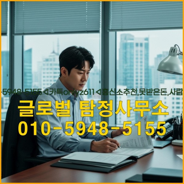◁탐정사무소010-5948-5155◁카톡onlyz611◁흥신소추천,못받은돈,사람찾기,심부름대행◁25_10_07_13_59_36.jpg