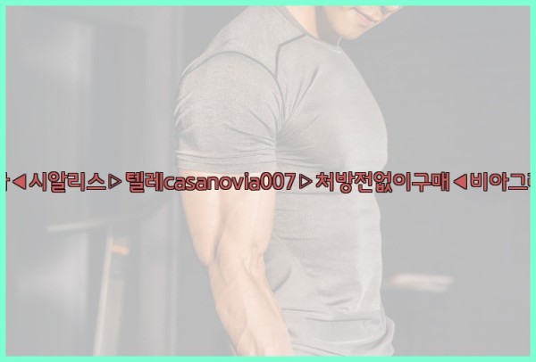 비아그라◀시알리스▷텔레casanovia007▷처방전없이구매◀비아그라퀵배송25_10_07_15_07_09.jpg
