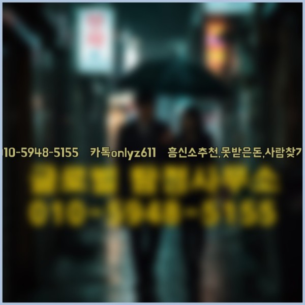 ◁탐정사무소010-5948-5155◁카톡onlyz611◁흥신소추천,못받은돈,사람찾기,심부름대행◁25_10_10_20_52_04.jpg