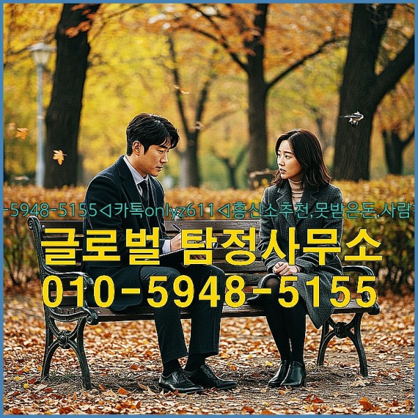 ◁탐정사무소010-5948-5155◁카톡onlyz611◁흥신소추천,못받은돈,사람찾기,심부름대행◁25_10_10_23_57_57.jpg