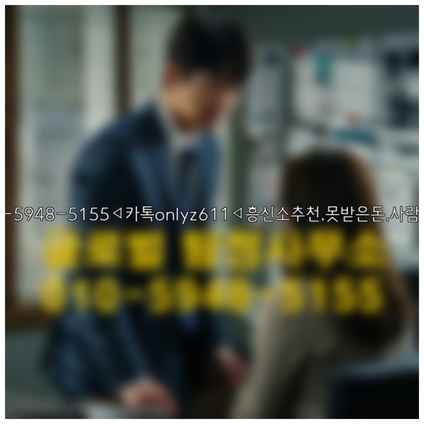 ◁탐정사무소010-5948-5155◁카톡onlyz611◁흥신소추천,못받은돈,사람찾기,심부름대행◁25_10_11_00_45_11.jpg