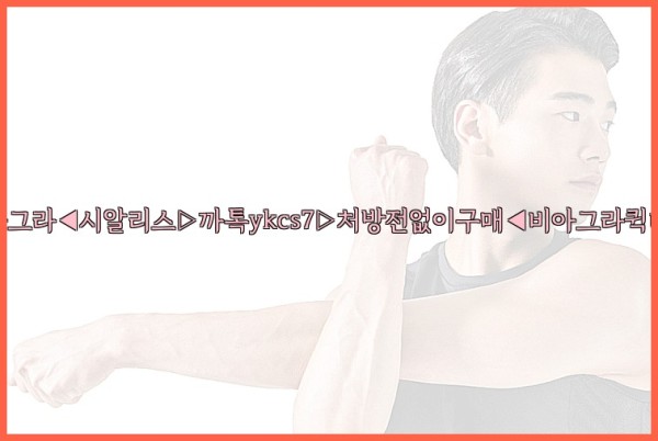 ◀비아그라◀시알리스▷까톡ykcs7▷처방전없이구매◀비아그라퀵배송◀25_10_11_01_41_05.jpg