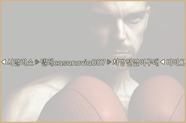 비아그라◀시알리스▷텔레casanovia007▷처방전없이구매◀비아그라퀵배송25_10_11_01_46_45.jpg