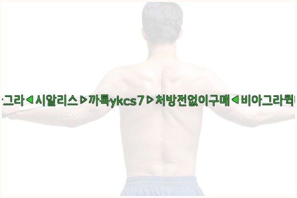 ◀비아그라◀시알리스▷까톡ykcs7▷처방전없이구매◀비아그라퀵배송◀25_10_11_02_30_17.jpg
