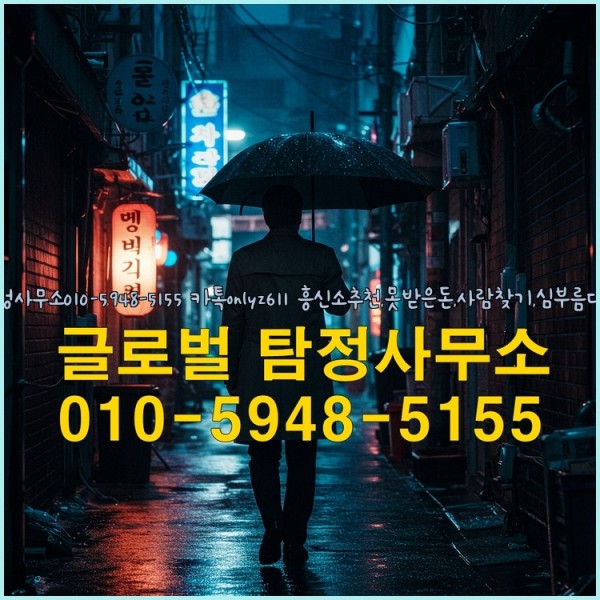 ◁탐정사무소010-5948-5155◁카톡onlyz611◁흥신소추천,못받은돈,사람찾기,심부름대행◁25_10_11_04_43_32.jpg