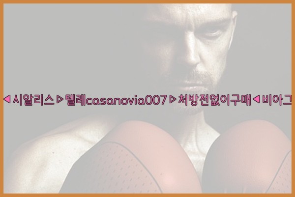 비아그라◀시알리스▷텔레casanovia007▷처방전없이구매◀비아그라퀵배송25_10_11_05_56_57.jpg