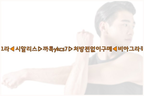 ◀비아그라◀시알리스▷까톡ykcs7▷처방전없이구매◀비아그라퀵배송◀25_10_11_08_55_59.jpg