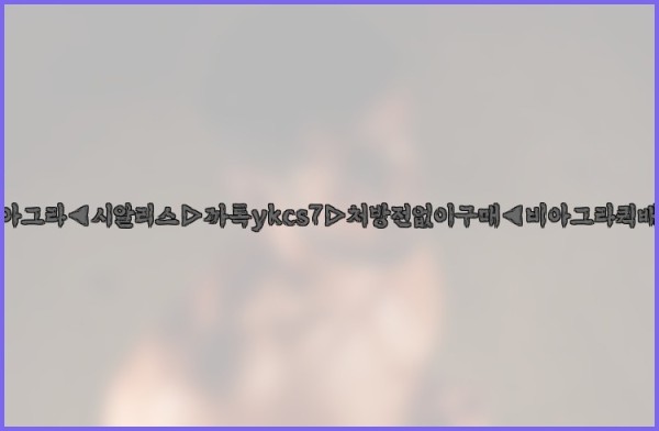 ◀비아그라◀시알리스▷까톡ykcs7▷처방전없이구매◀비아그라퀵배송◀25_10_11_08_58_52.jpg