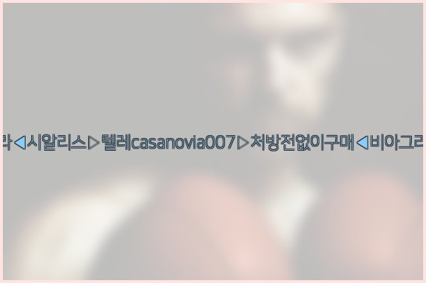 비아그라◀시알리스▷텔레casanovia007▷처방전없이구매◀비아그라퀵배송25_10_11_22_24_18.jpg