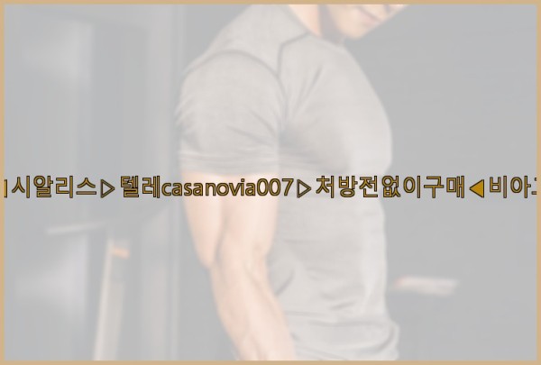 비아그라◀시알리스▷텔레casanovia007▷처방전없이구매◀비아그라퀵배송25_10_11_23_51_06.jpg