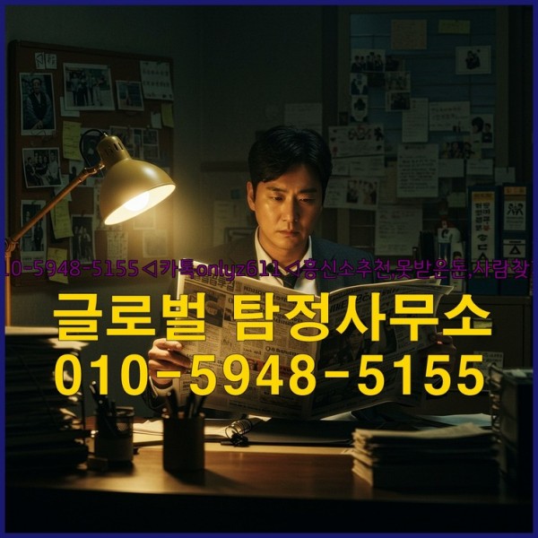 ◁탐정사무소010-5948-5155◁카톡onlyz611◁흥신소추천,못받은돈,사람찾기,심부름대행◁25_10_12_00_26_02.jpg