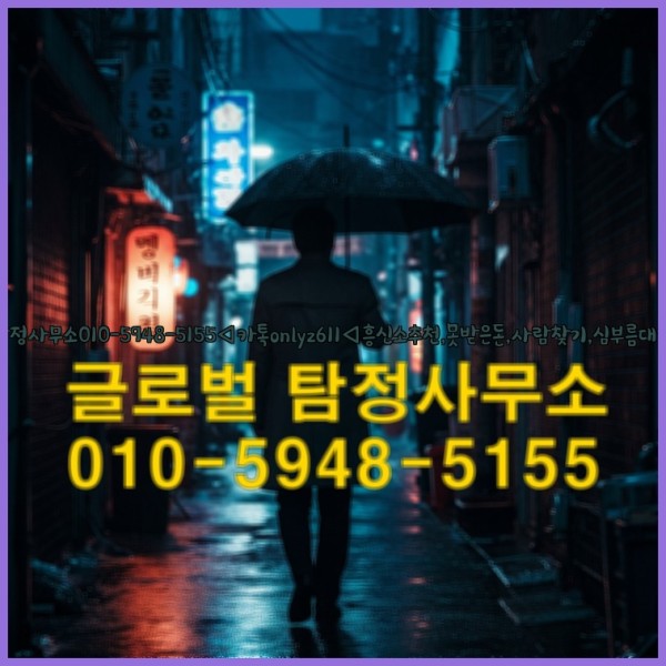 ◁탐정사무소010-5948-5155◁카톡onlyz611◁흥신소추천,못받은돈,사람찾기,심부름대행◁25_10_12_16_25_28.jpg