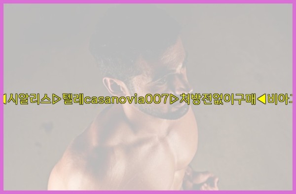 비아그라◀시알리스▷텔레casanovia007▷처방전없이구매◀비아그라퀵배송25_10_12_18_44_34.jpg