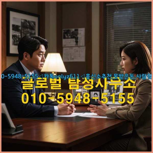 ◁탐정사무소010-5948-5155◁카톡onlyz611◁흥신소추천,못받은돈,사람찾기,심부름대행◁25_10_13_23_09_59.jpg