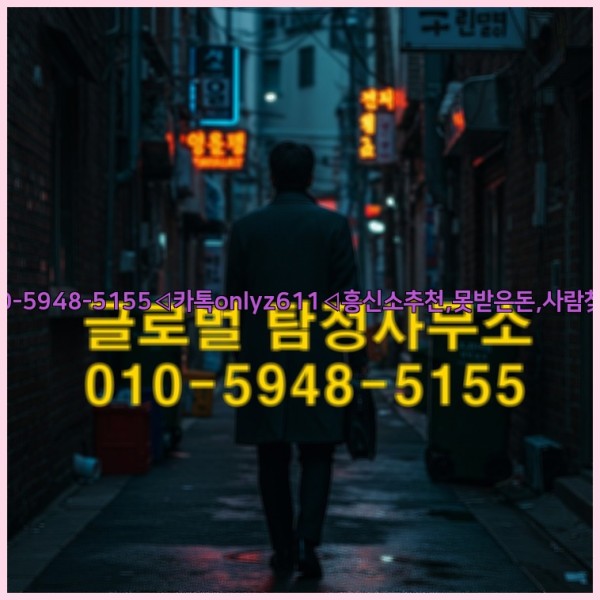 ◁탐정사무소010-5948-5155◁카톡onlyz611◁흥신소추천,못받은돈,사람찾기,심부름대행◁25_10_13_23_56_42.jpg