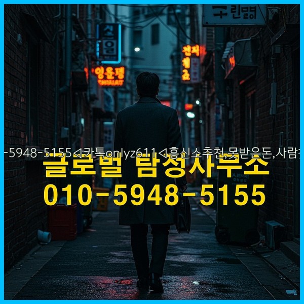 ◁탐정사무소010-5948-5155◁카톡onlyz611◁흥신소추천,못받은돈,사람찾기,심부름대행◁25_10_14_04_42_44.jpg