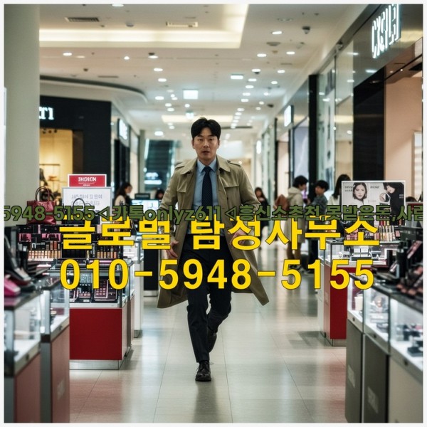 ◁탐정사무소010-5948-5155◁카톡onlyz611◁흥신소추천,못받은돈,사람찾기,심부름대행◁25_10_14_05_29_17.jpg