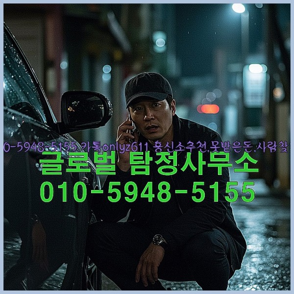 ◁탐정사무소010-5948-5155◁카톡onlyz611◁흥신소추천,못받은돈,사람찾기,심부름대행◁25_10_14_12_36_17.jpg