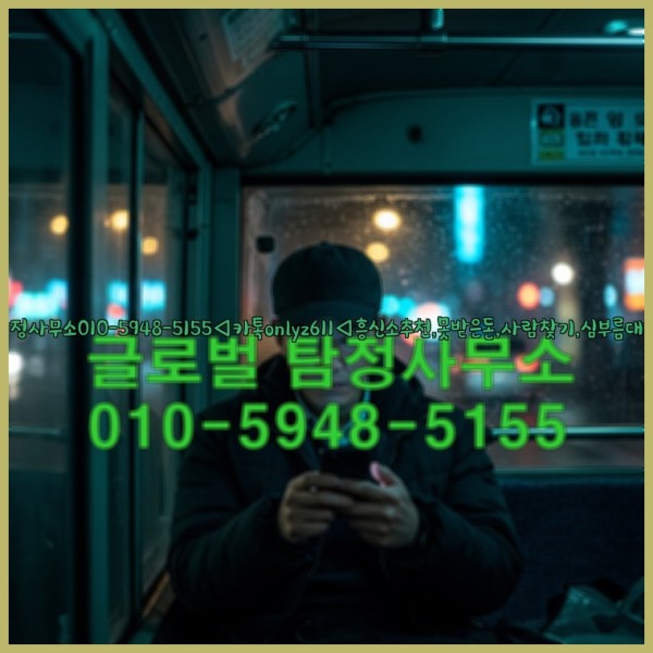 ◁탐정사무소010-5948-5155◁카톡onlyz611◁흥신소추천,못받은돈,사람찾기,심부름대행◁25_10_14_23_36_22.jpg