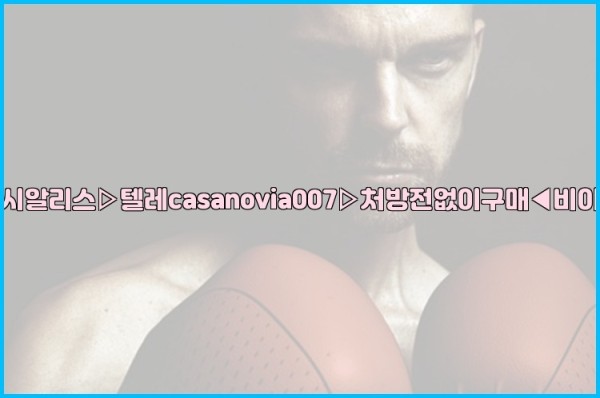 비아그라◀시알리스▷텔레casanovia007▷처방전없이구매◀비아그라퀵배송25_10_15_14_18_18.jpg
