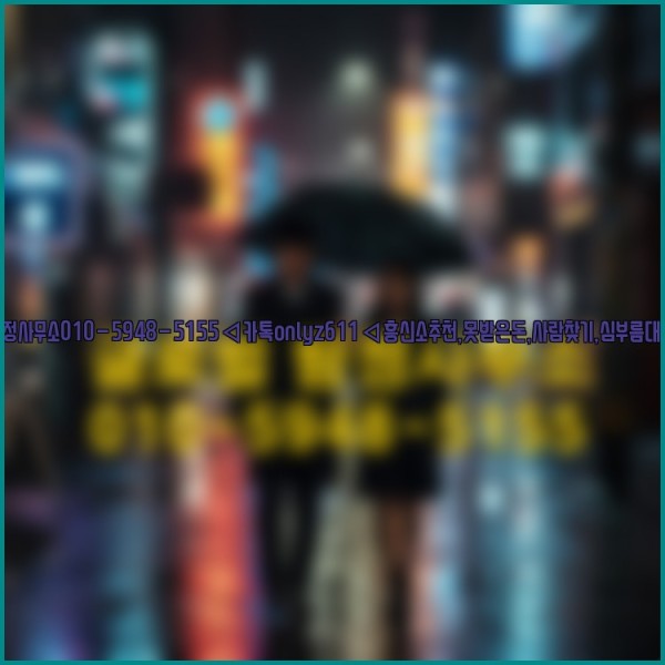 ◁탐정사무소010-5948-5155◁카톡onlyz611◁흥신소추천,못받은돈,사람찾기,심부름대행◁25_10_15_21_34_12.jpg