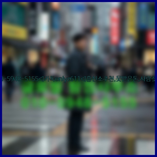 ◁탐정사무소010-5948-5155◁카톡onlyz611◁흥신소추천,못받은돈,사람찾기,심부름대행◁25_10_16_18_47_06.jpg