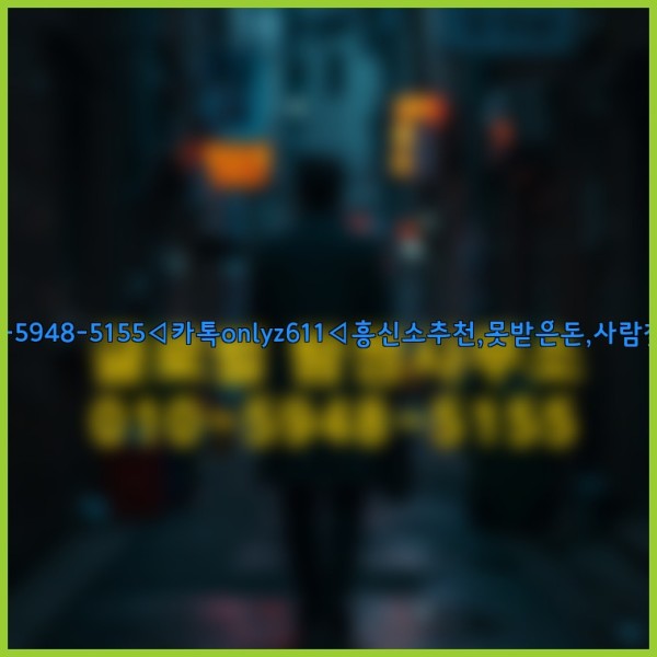 ◁탐정사무소010-5948-5155◁카톡onlyz611◁흥신소추천,못받은돈,사람찾기,심부름대행◁25_10_17_03_24_04.jpg