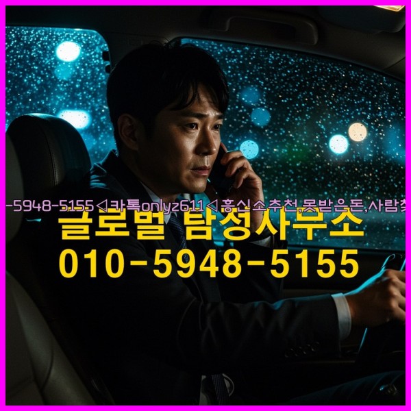 ◁탐정사무소010-5948-5155◁카톡onlyz611◁흥신소추천,못받은돈,사람찾기,심부름대행◁25_10_17_09_46_22.jpg