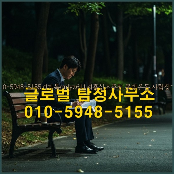 ◁탐정사무소010-5948-5155◁카톡onlyz611◁흥신소추천,못받은돈,사람찾기,심부름대행◁25_10_17_10_31_34.jpg