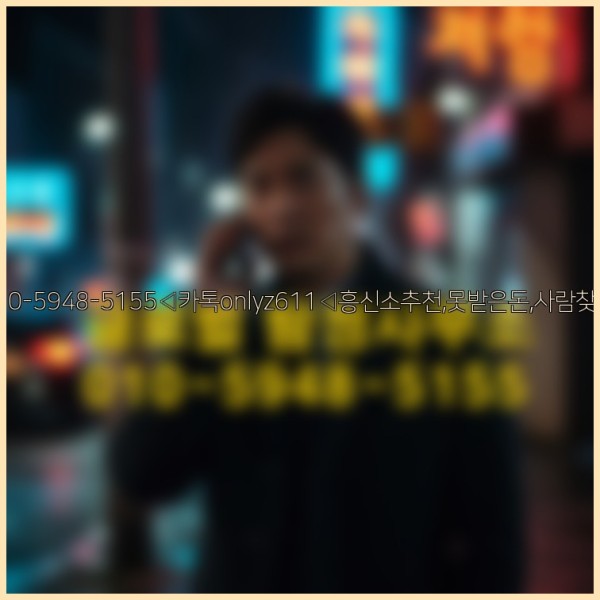 ◁탐정사무소010-5948-5155◁카톡onlyz611◁흥신소추천,못받은돈,사람찾기,심부름대행◁25_10_17_13_36_51.jpg