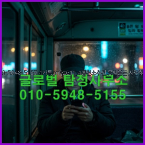 ◁탐정사무소010-5948-5155◁카톡onlyz611◁흥신소추천,못받은돈,사람찾기,심부름대행◁25_10_17_15_12_04.jpg