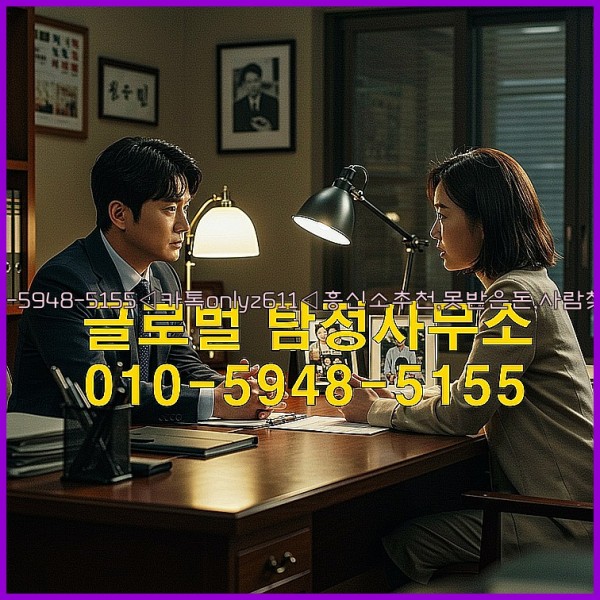 ◁탐정사무소010-5948-5155◁카톡onlyz611◁흥신소추천,못받은돈,사람찾기,심부름대행◁25_10_17_17_30_01.jpg