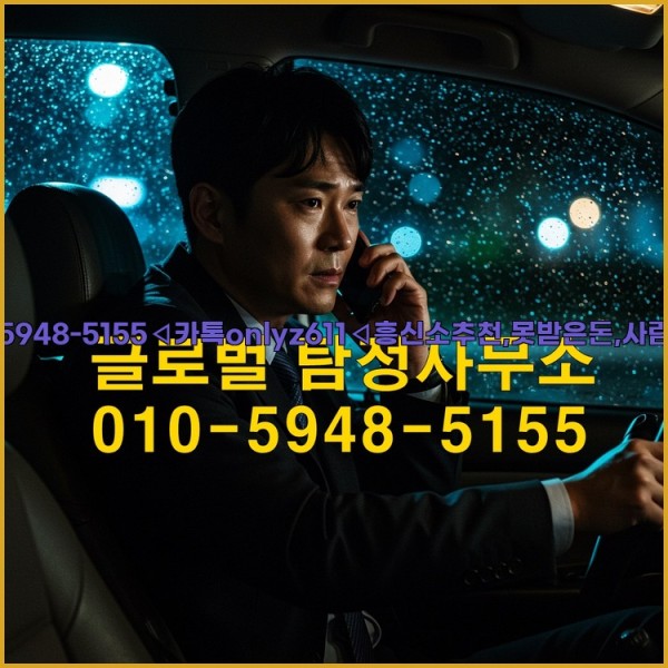 ◁탐정사무소010-5948-5155◁카톡onlyz611◁흥신소추천,못받은돈,사람찾기,심부름대행◁25_10_17_22_05_51.jpg