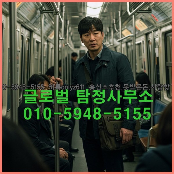 ◁탐정사무소010-5948-5155◁카톡onlyz611◁흥신소추천,못받은돈,사람찾기,심부름대행◁25_10_18_03_38_25.jpg